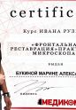 Букина фронтальная реставрация