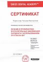 Сертификат Swiss Dental Academy