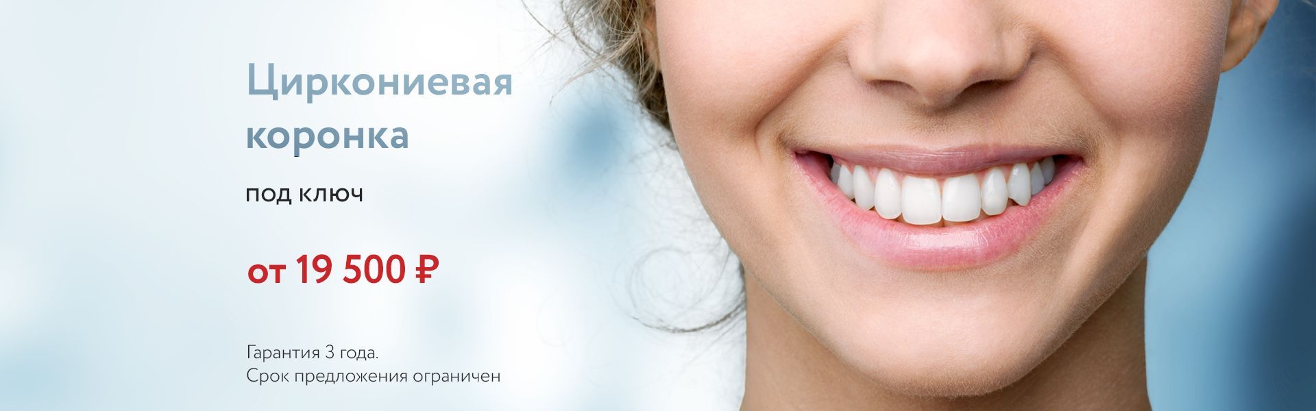 Скидка на циркониевую коронку