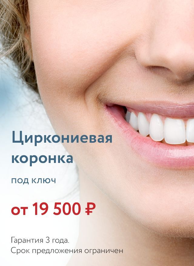 Скидка на циркониевую коронку